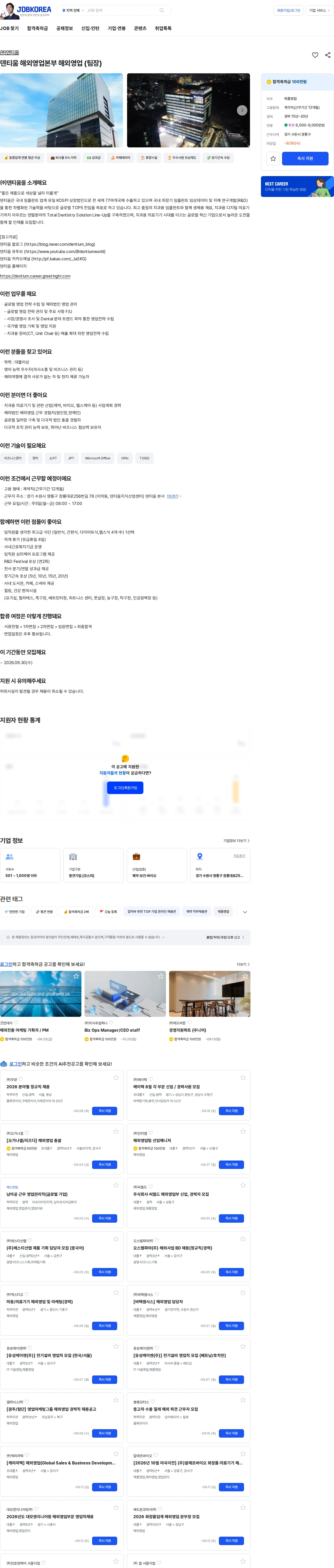덴티움 덴티움 해외영업본부 해외영업 (팀장) 채용공고