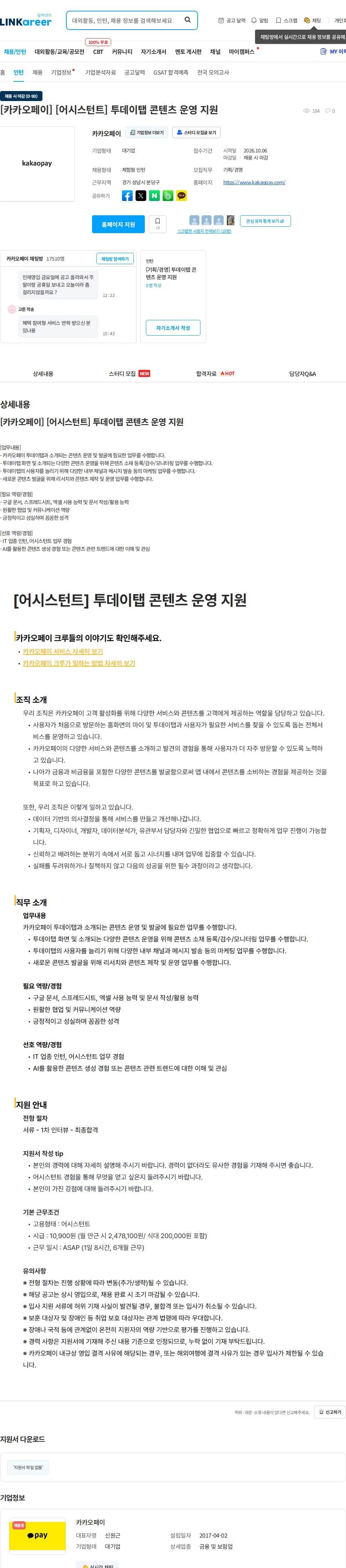 카카오페이 [카카오페이] [어시스턴트] 투데이탭 콘텐츠 운영 지원 채용공고