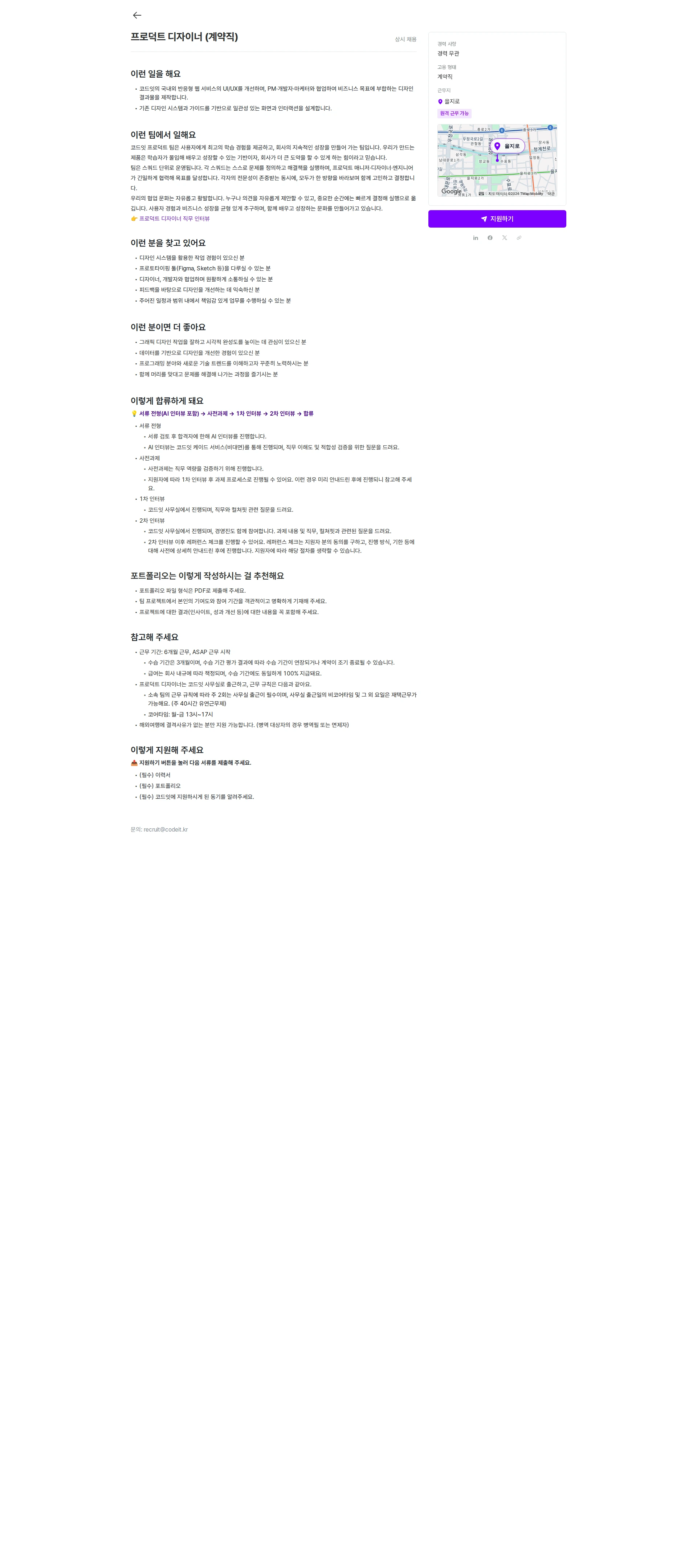 코드잇 프로덕트 디자이너 채용 (계약직) 채용공고
