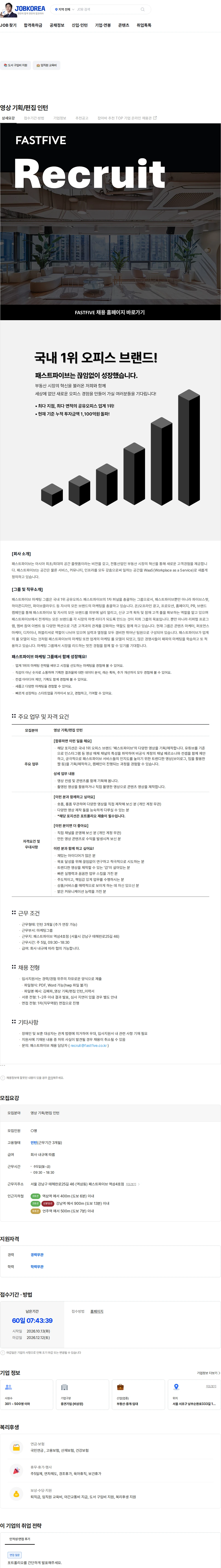 패스트파이브 영상 기획/편집 인턴 채용공고