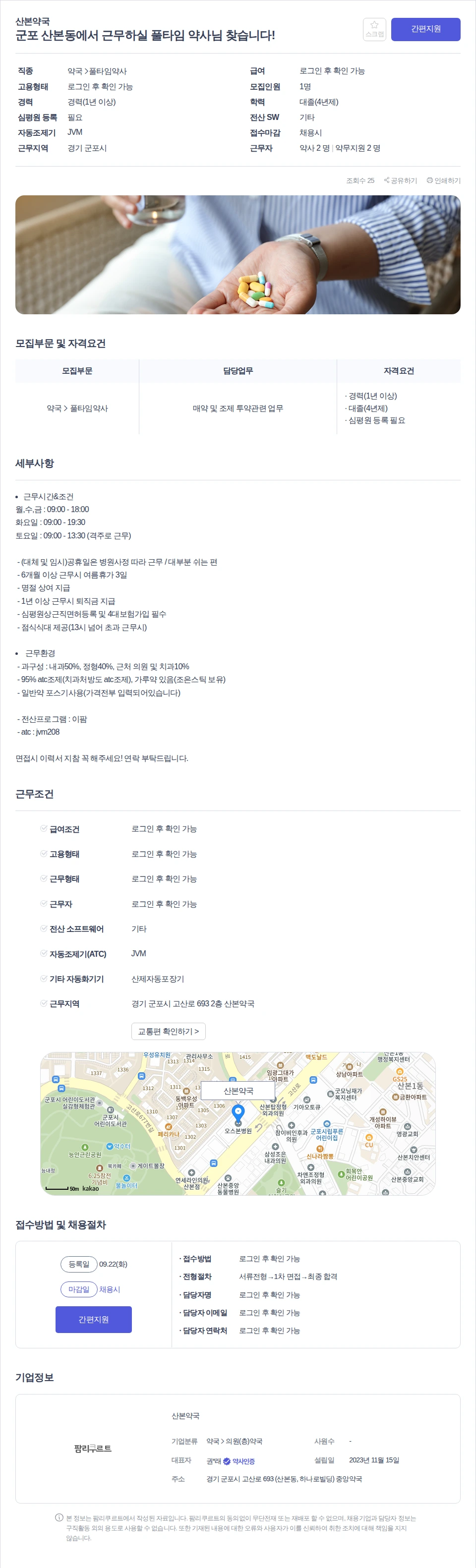 산본약국 군포 산본동에서 근무하실 풀타임 약사님 찾습니다! 채용공고