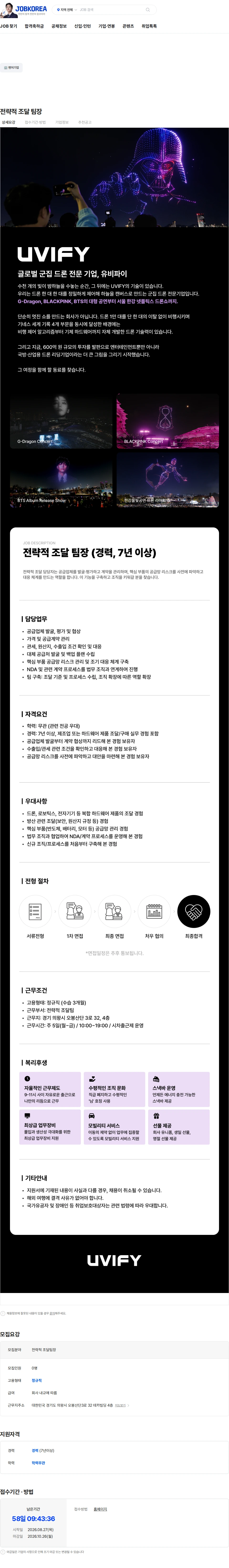 유비파이 전략적 조달 팀장 채용공고
