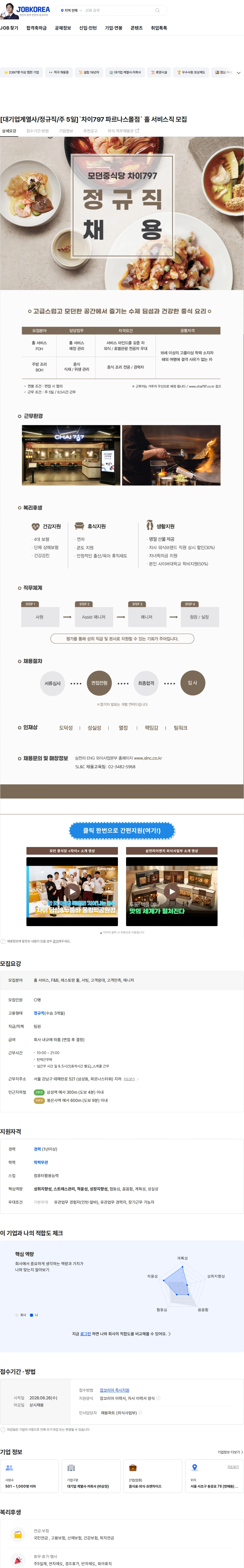 삼천리ENG [대기업계열사/정규직/주 5일]`차이797 파르나스몰점` 홀 서비스직 모집 채용공고