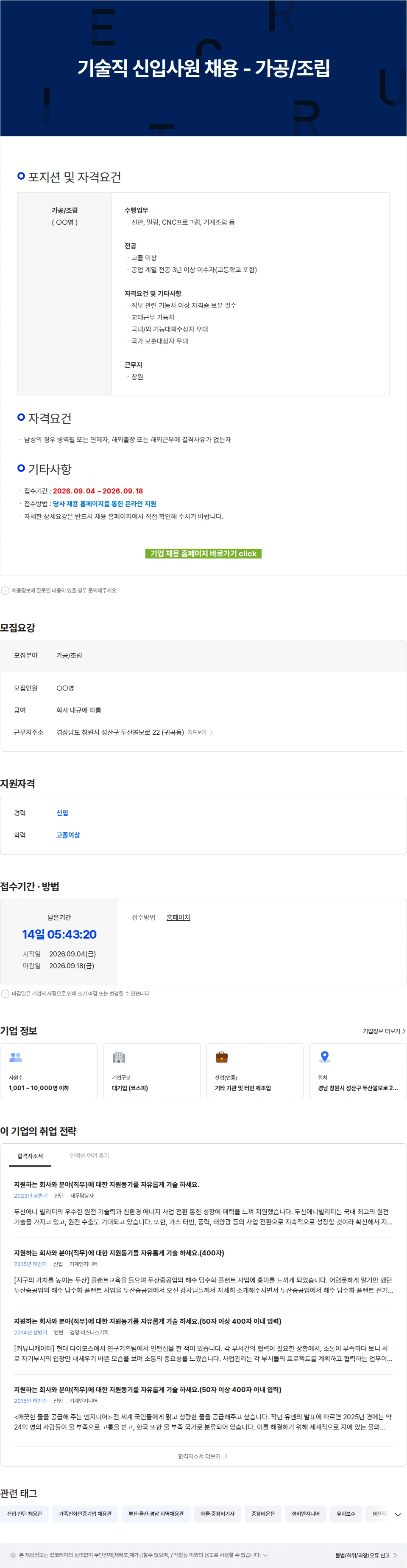 두산에너빌리티 기술직 신입사원 채용 - 가공/조립 채용공고