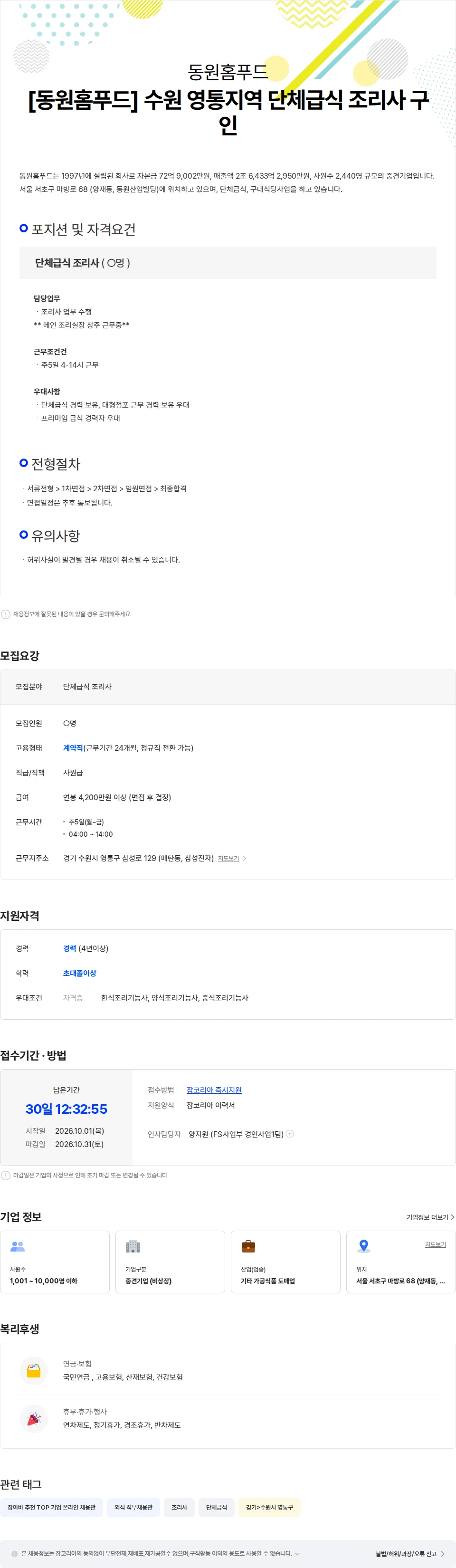 동원홈푸드 [동원홈푸드] 주5일 4-14시 근무 / 수원 영통지역 단체급식 조리사 구인 채용공고