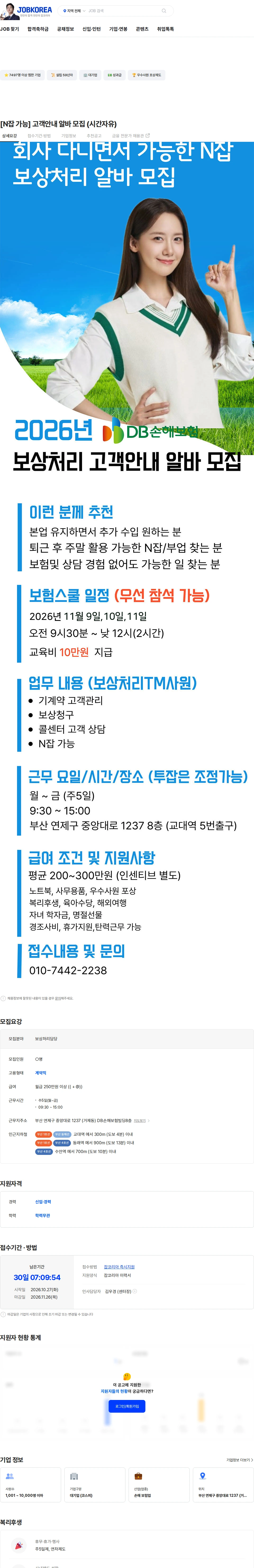 DB손해보험 [N잡 가능] 고객안내 알바 모집 (시간자유) 채용공고