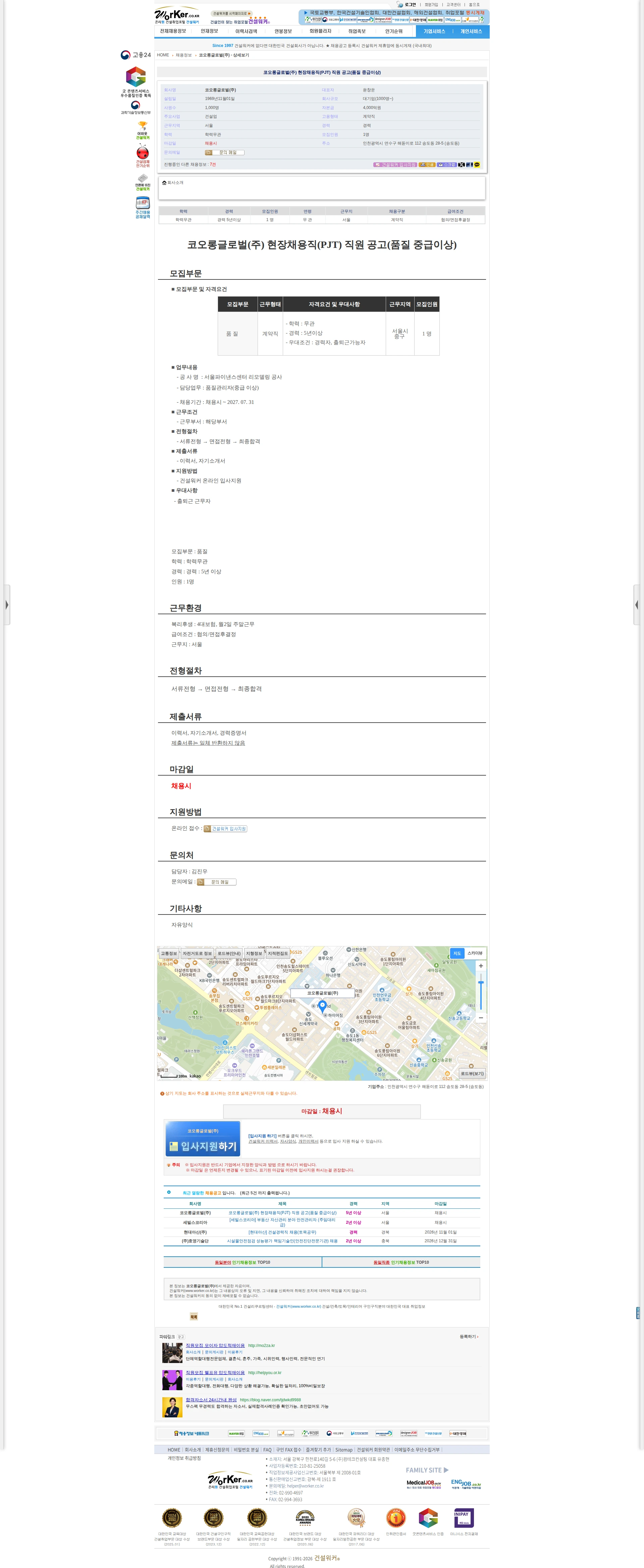 코오롱글로벌 코오롱글로벌(주) 현장채용직(PJT) 직원 공고(품질 중급이상) 채용공고
