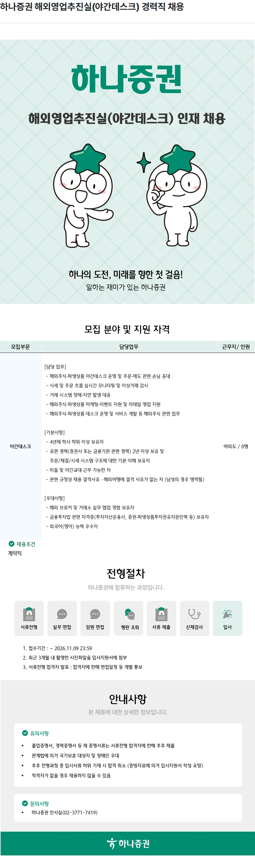 하나증권 하나증권 해외영업추진실(야간데스크) 경력직 채용 채용공고