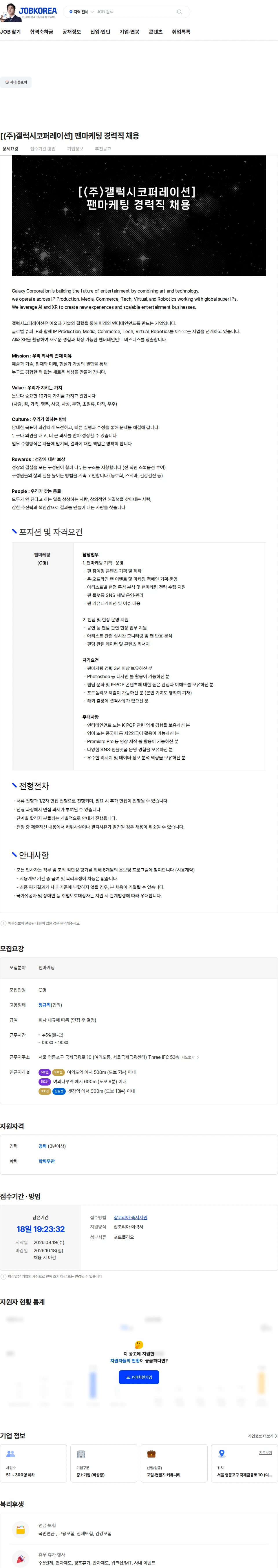 갤럭시코퍼레이션 [(주)갤럭시코퍼레이션] 팬마케팅 경력직 채용 채용공고