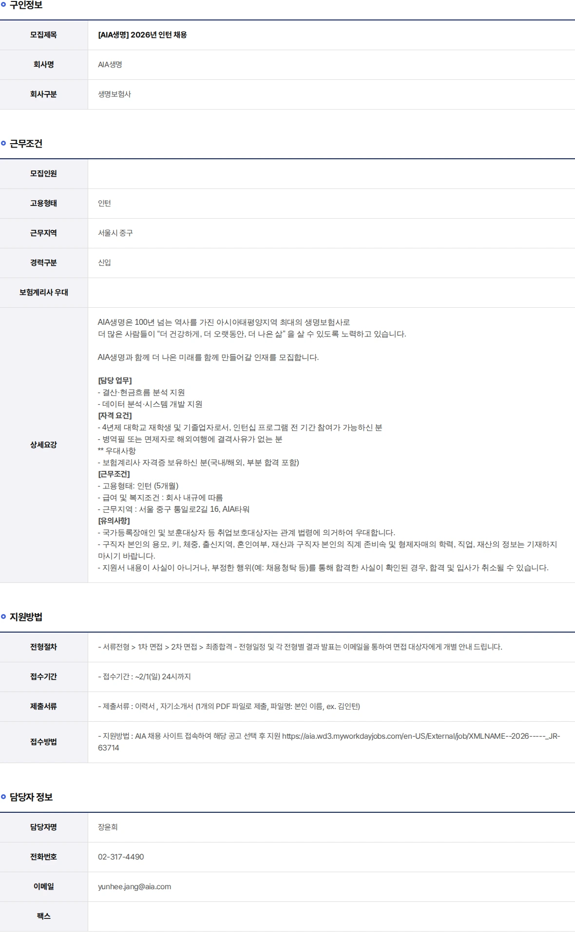 AIA생명 2026년 인턴 채용 채용공고