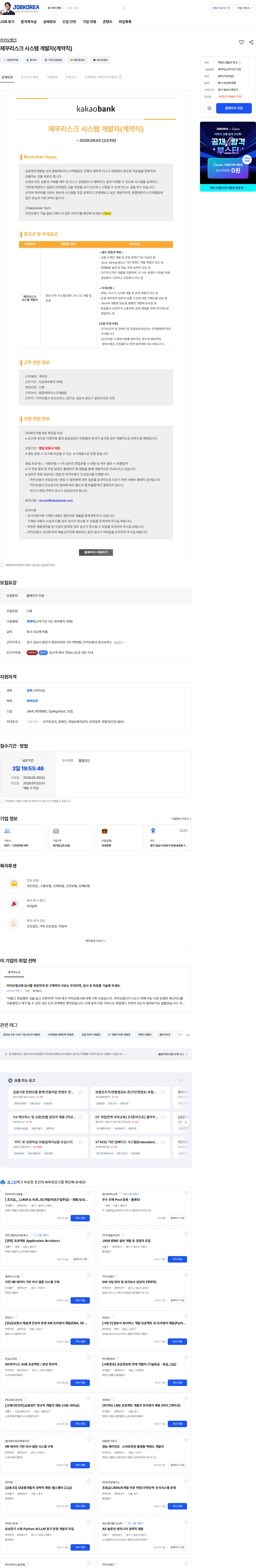 카카오뱅크 재무리스크 시스템 개발자(계약직) 채용공고
