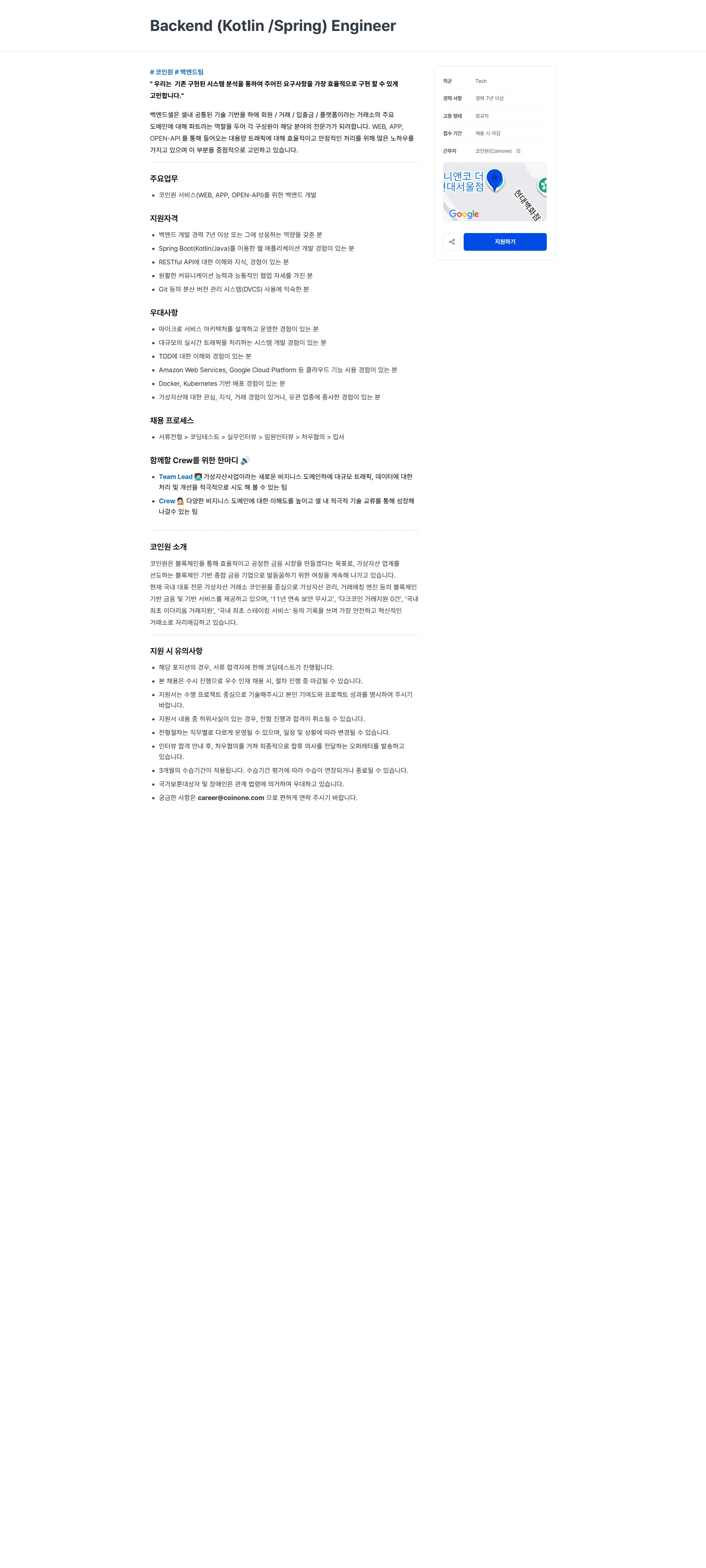 코인원 Backend (Kotlin /Spring) Engineer 채용공고