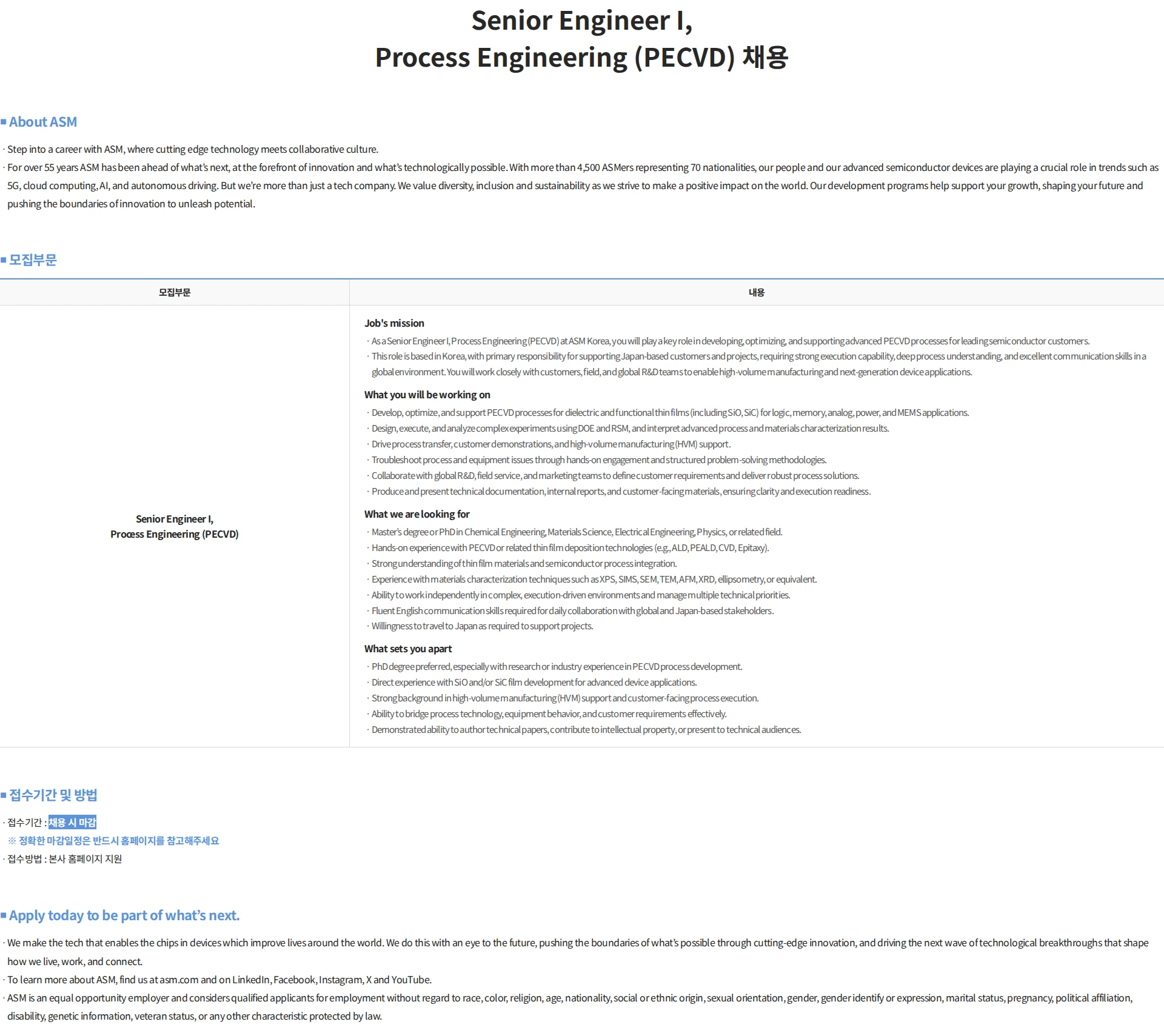 에이에스엠케이 Senior Engineer I, Process Engineering (PECVD) 채용 채용공고
