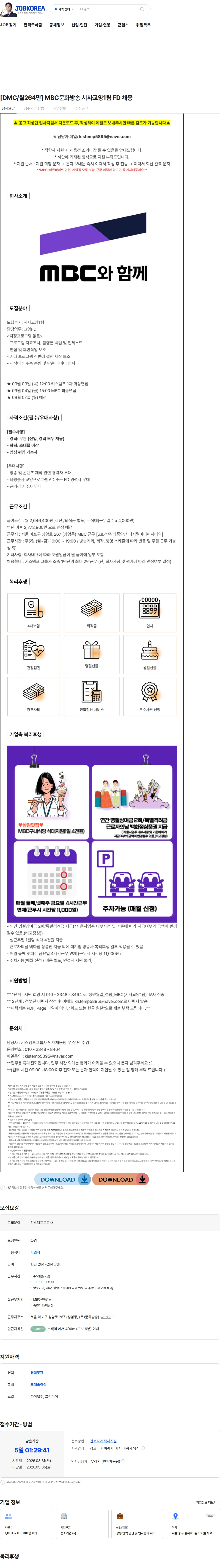 키스템프그룹 [DMC/월264만] MBC문화방송 시사교양1팀 FD 채용 채용공고