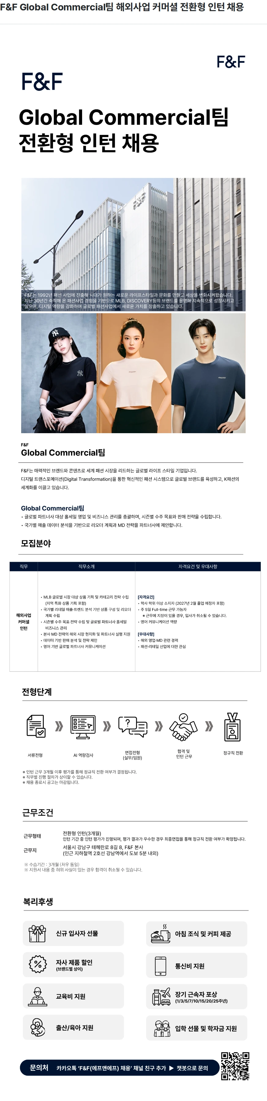 에프앤에프(F&F) F&F Global Commercial팀 해외사업 커머셜 전환형 인턴 채용 채용공고