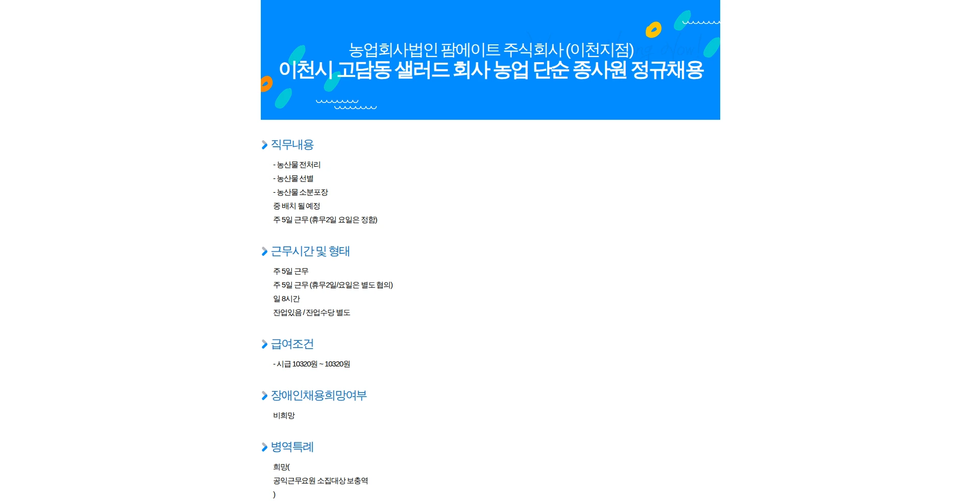 팜에이트 이천시 고담동 샐러드 회사 농업 단순 종사원 정규채용 채용공고