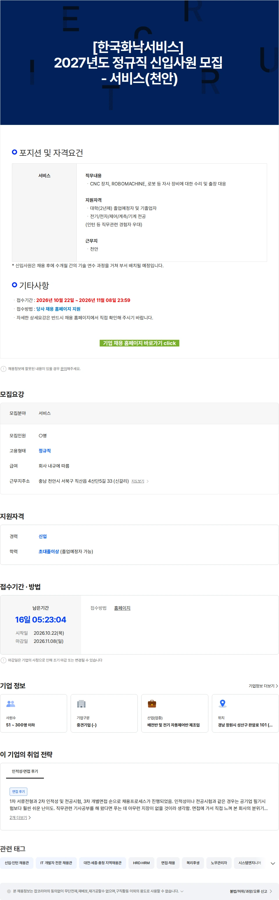 한국화낙 [한국화낙서비스] 2027년도 정규직 신입사원 모집 - 서비스(천안) 채용공고