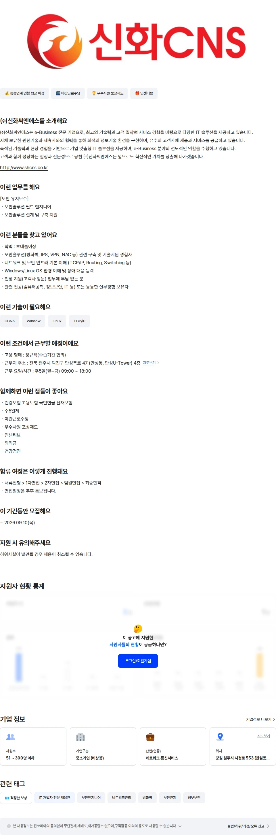 신화씨엔에스 [전주] 보안 솔루션 엔지니어 채용공고