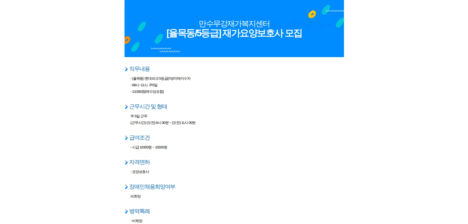 만수무강재가복지센터 [율목동/5등급] 재가요양보호사 모집 채용공고