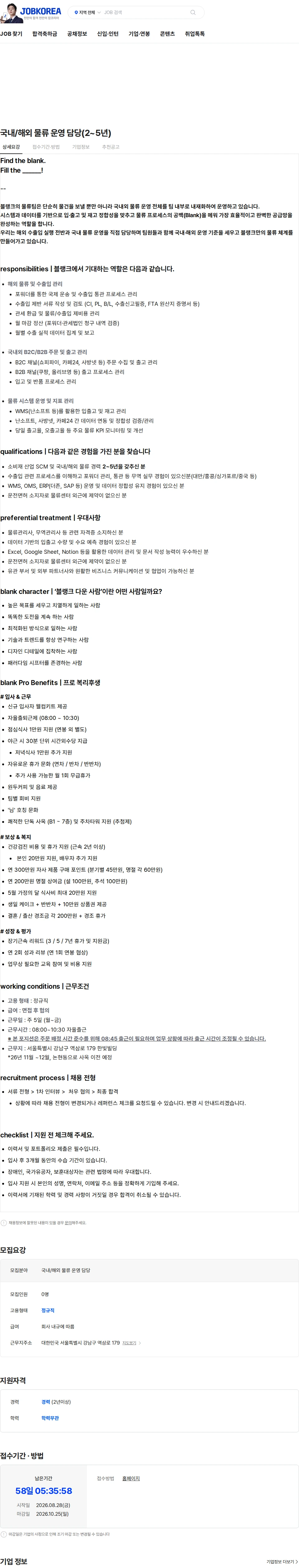 블랭크코퍼레이션 국내/해외 물류 운영 담당(2~5년) 채용공고