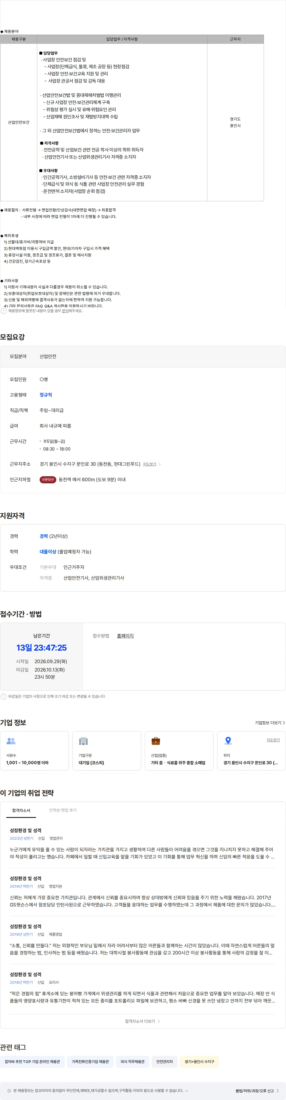 현대그린푸드 [경기 용인] 산업안전보건 담당 경력 모집 채용공고