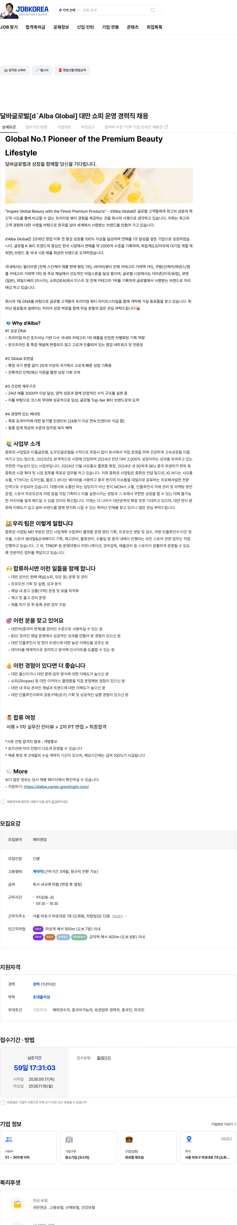 달바글로벌 달바글로벌[d`Alba Global] 대만 쇼피 운영 경력직 채용 채용공고