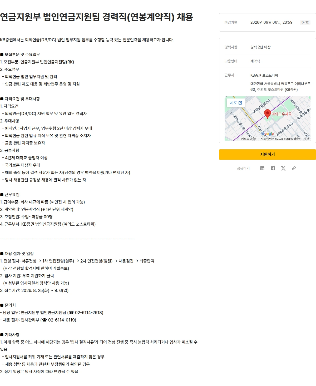KB증권 연금지원부 법인연금지원팀 경력직(연봉계약직) 채용 채용공고