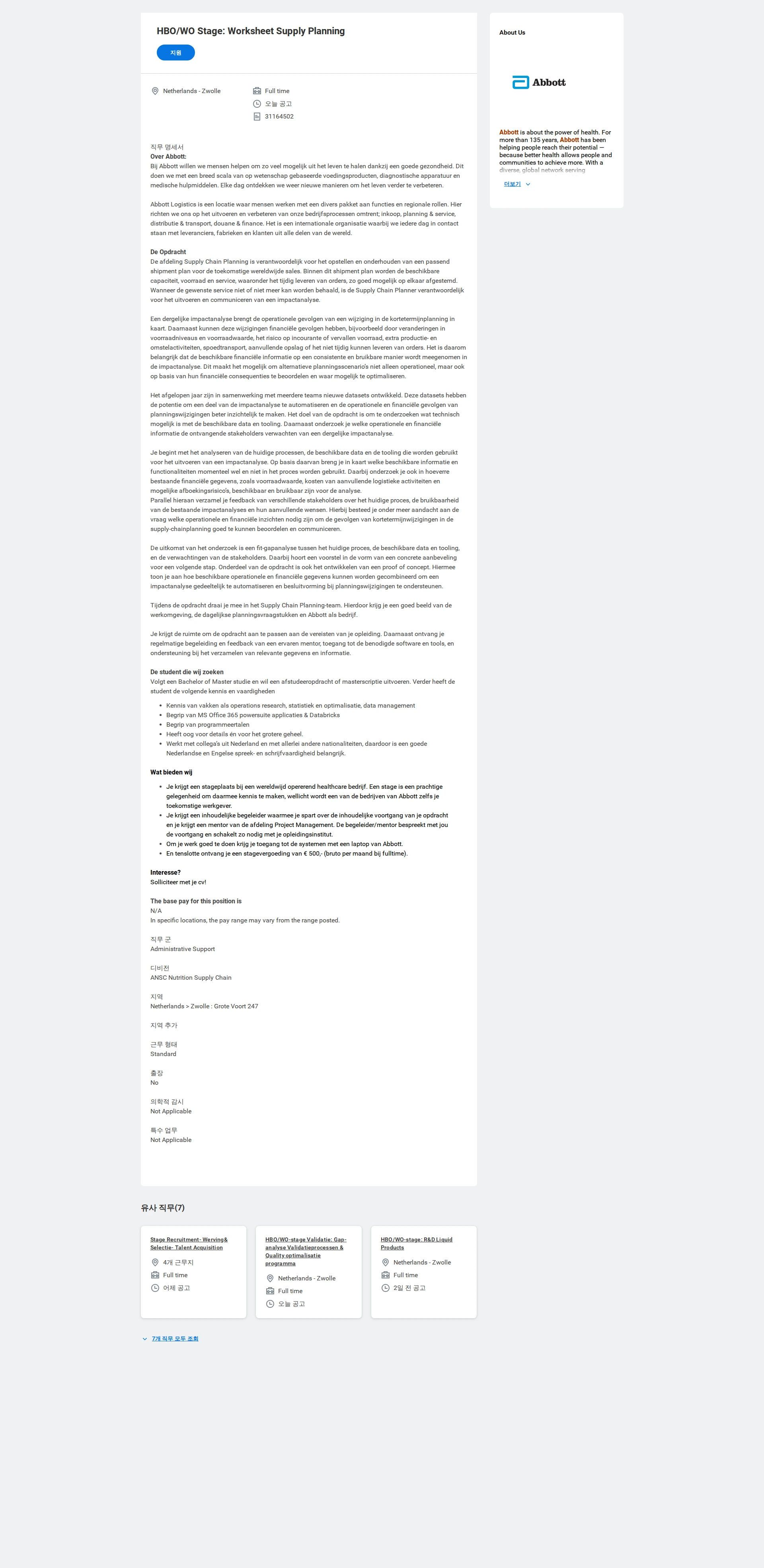 [한국애보트] HBO/WO Stage: Worksheet Supply Planning 채용 | 무역_물류_유통