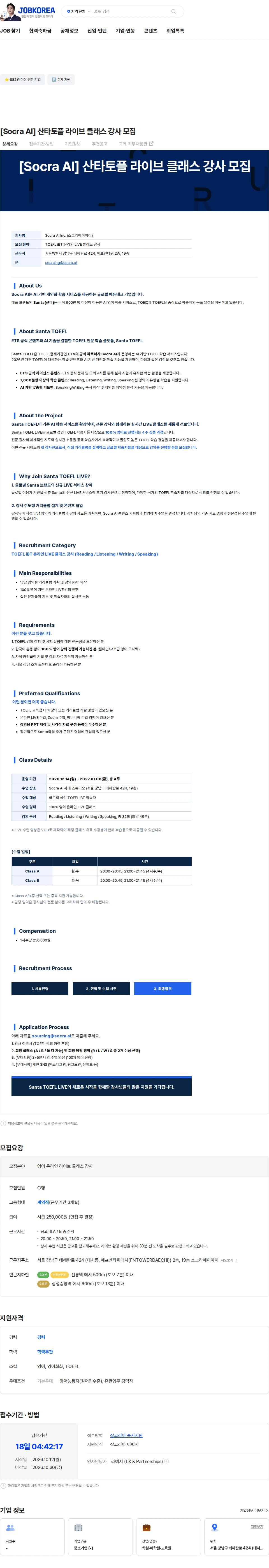 소크라에이아이 [Socra AI] 산타토플 라이브  클래스 강사 모집 채용공고