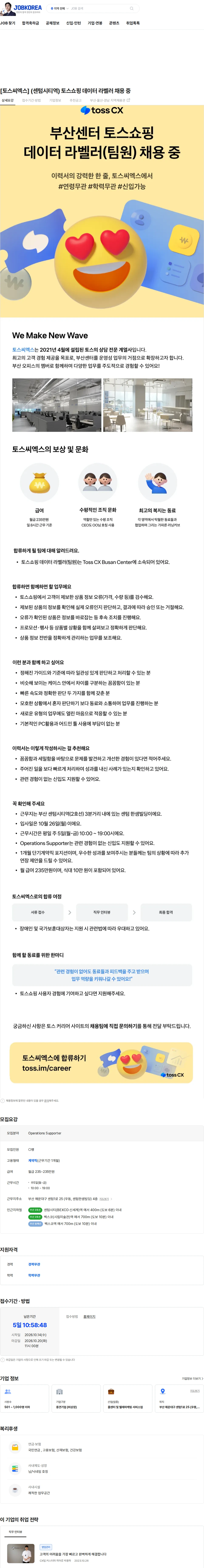 토스씨엑스 [토스씨엑스] (센텀시티역) 토스쇼핑 데이터 라벨러 채용 중 채용공고