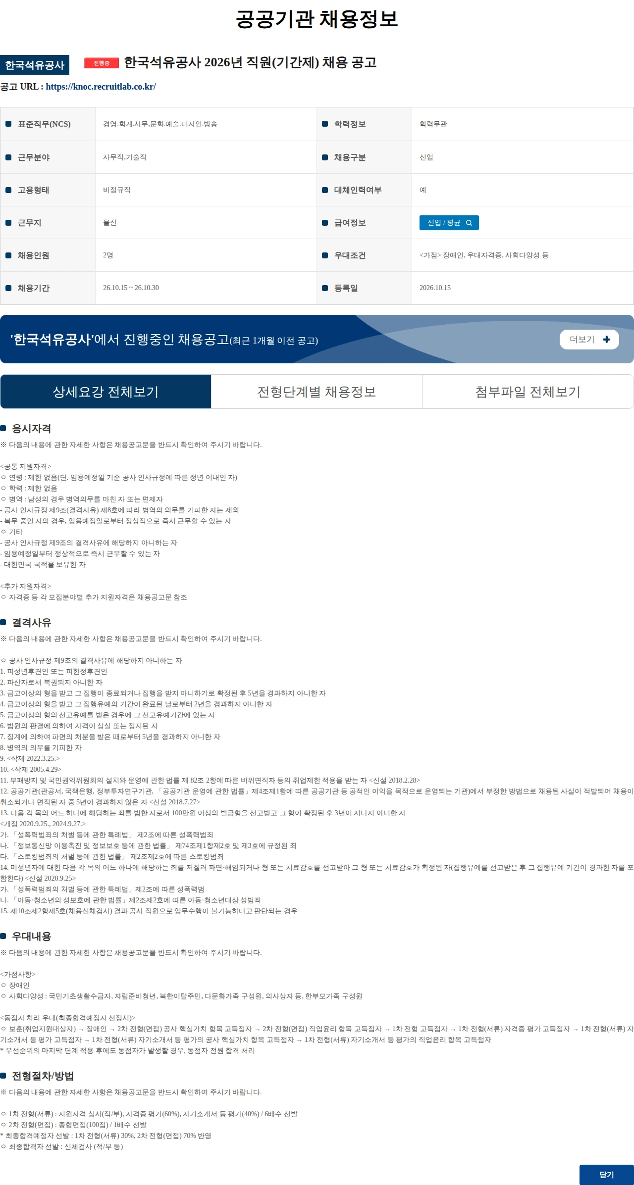 한국석유공사 한국석유공사 2026년 직원(기간제) 채용 공고 채용공고