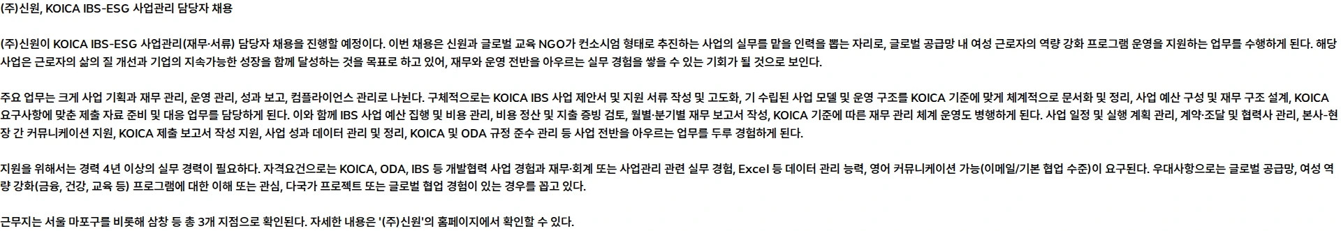 신원 KOICA IBS-ESG 사업관리(재무·서류) 담당자 채용 채용공고