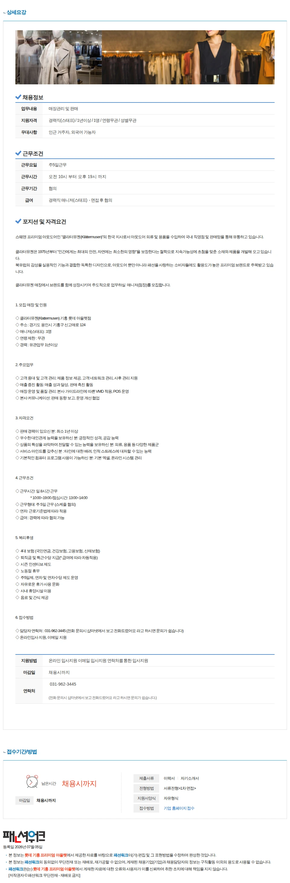 롯데 기흥 프리미엄 아울렛 클라터뮤젠(Klattermusen) 롯데 기흥 프리미엄 아울렛 매니저(스태프) 모십니다!! 채용공고
