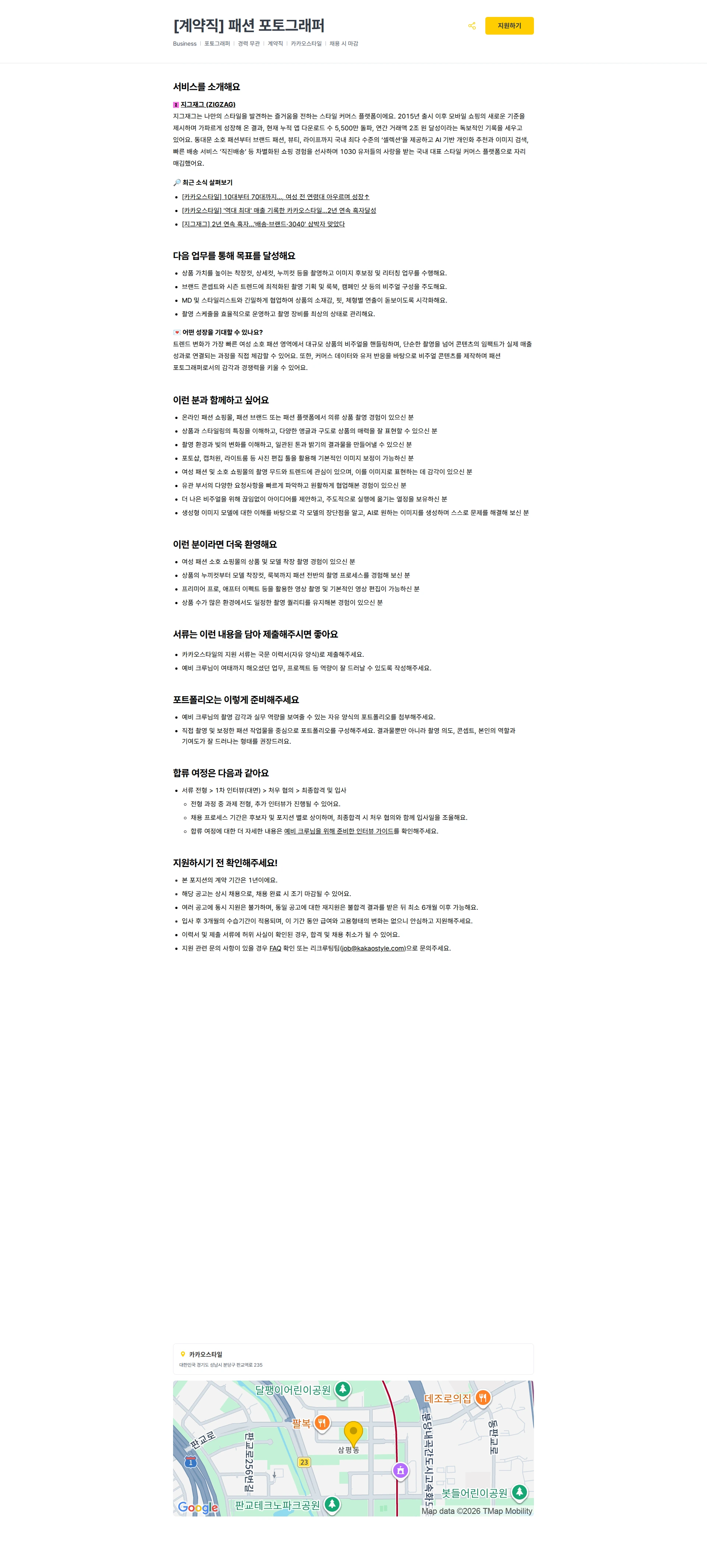 카카오스타일(Kakao Style) [계약직] 패션 포토그래퍼 채용공고