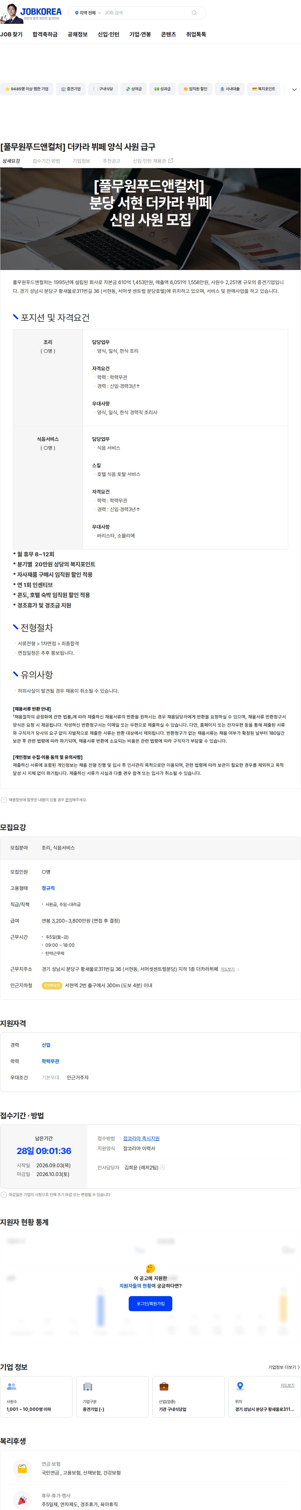풀무원푸드앤컬처 [풀무원푸드앤컬처]  더카라  뷔페 양식 사원 급구 채용공고