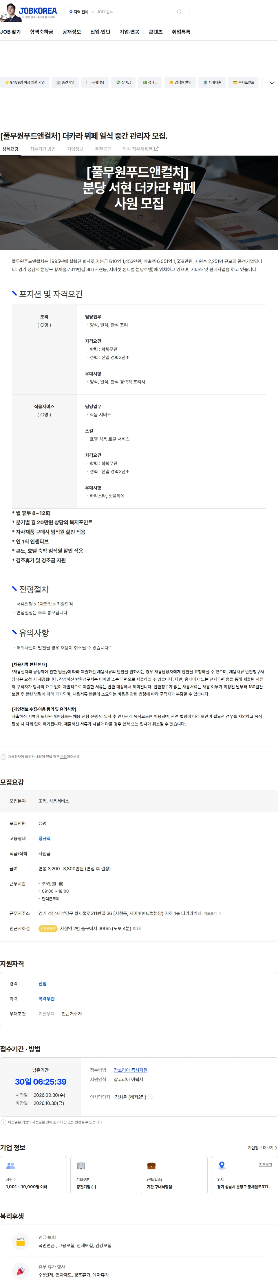 풀무원푸드앤컬처 [풀무원푸드앤컬처] 더카라 뷔페 일식 중간 관리자 모집. 채용공고