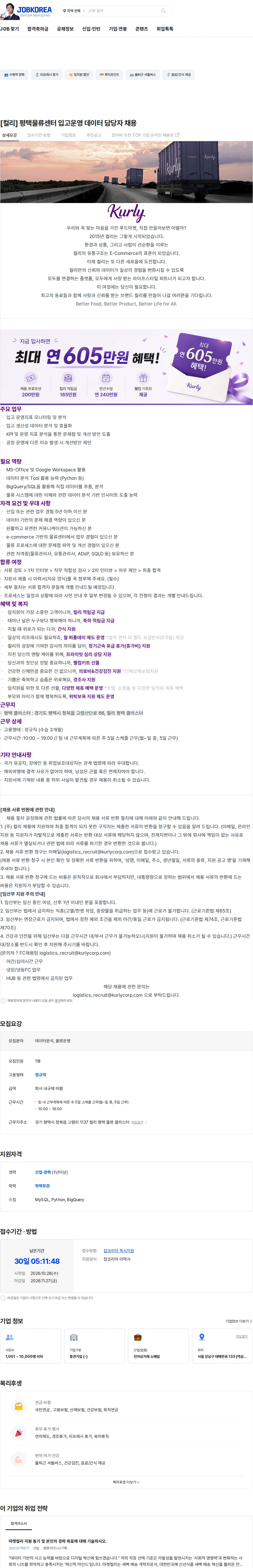 컬리 [컬리] 평택물류센터 입고운영 데이터 담당자 채용 채용공고