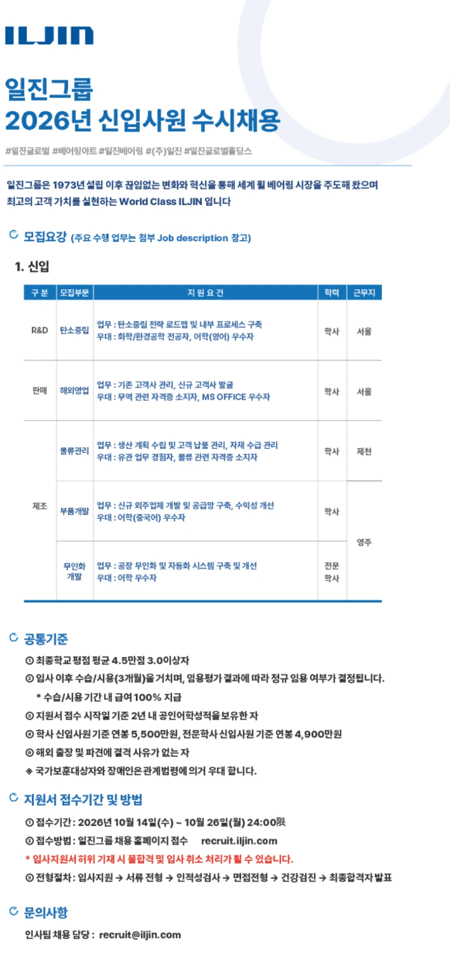 일진그룹 2026년 신입사원 수시채용 채용공고