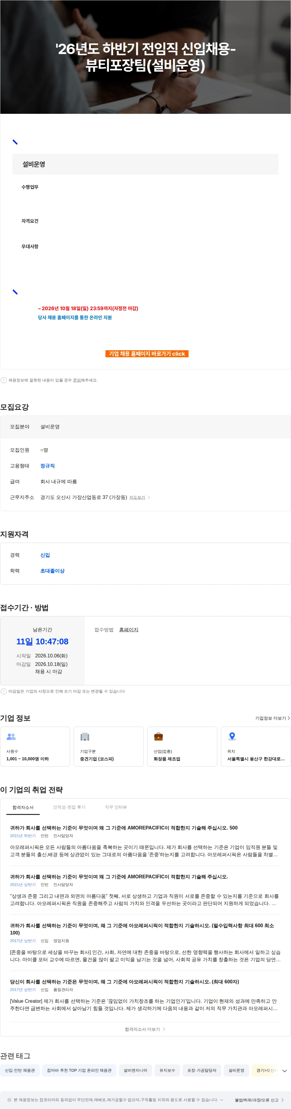 아모레퍼시픽 '26년도 하반기 전임직 신입채용-뷰티포장팀(설비운영) 채용공고
