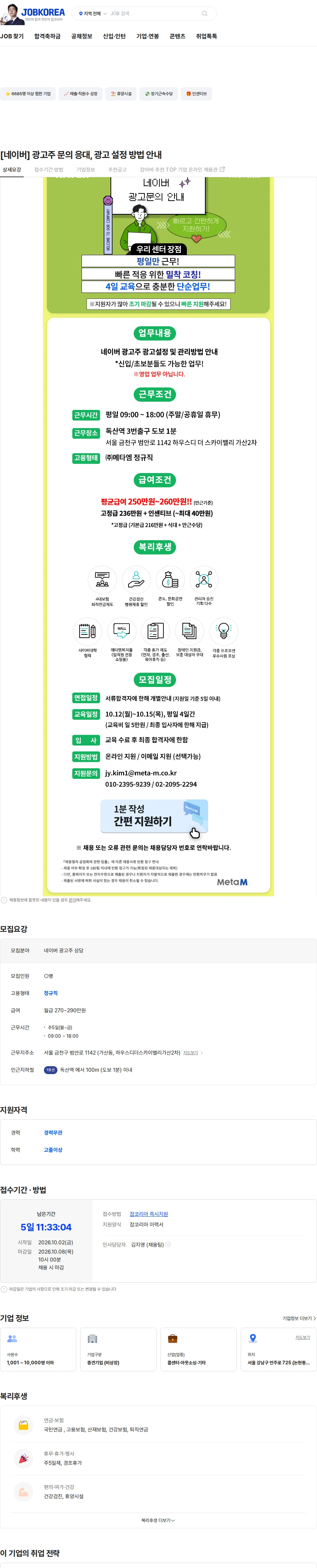 메타엠 [네이버] 광고주 문의 응대, 광고 설정 방법 안내 채용공고