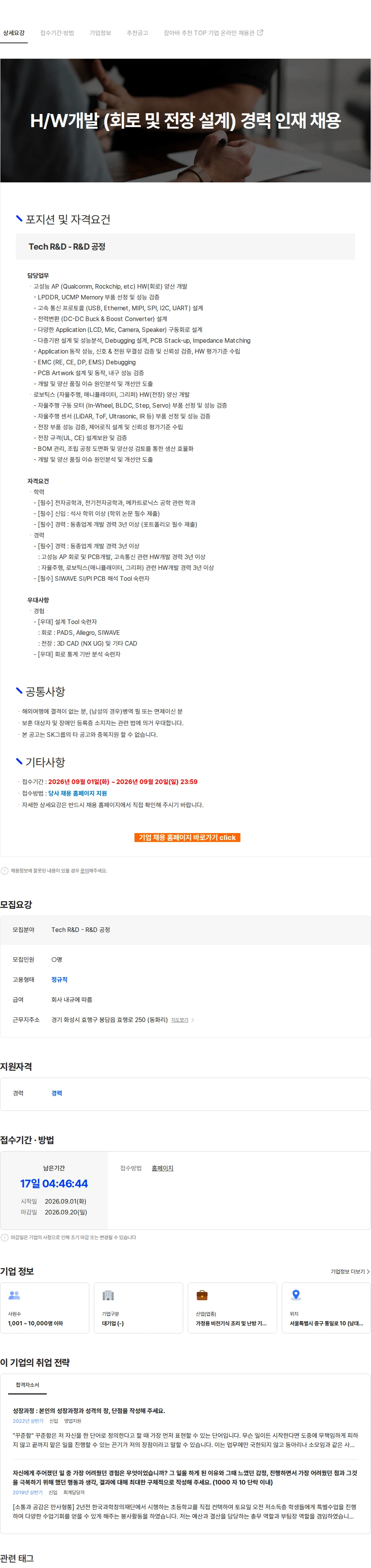 SK인텔릭스 H/W개발 (회로 및 전장 설계) 경력 인재 채용 채용공고