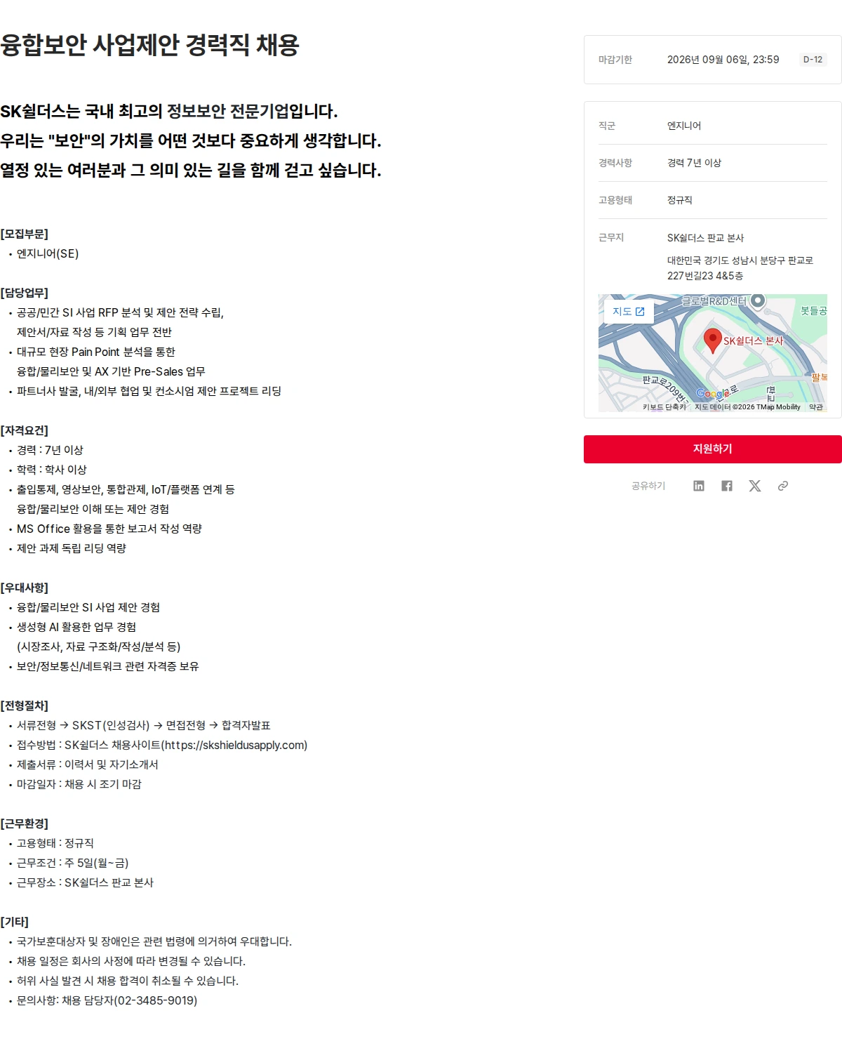 SK쉴더스 융합보안 사업제안 경력직 채용 채용공고