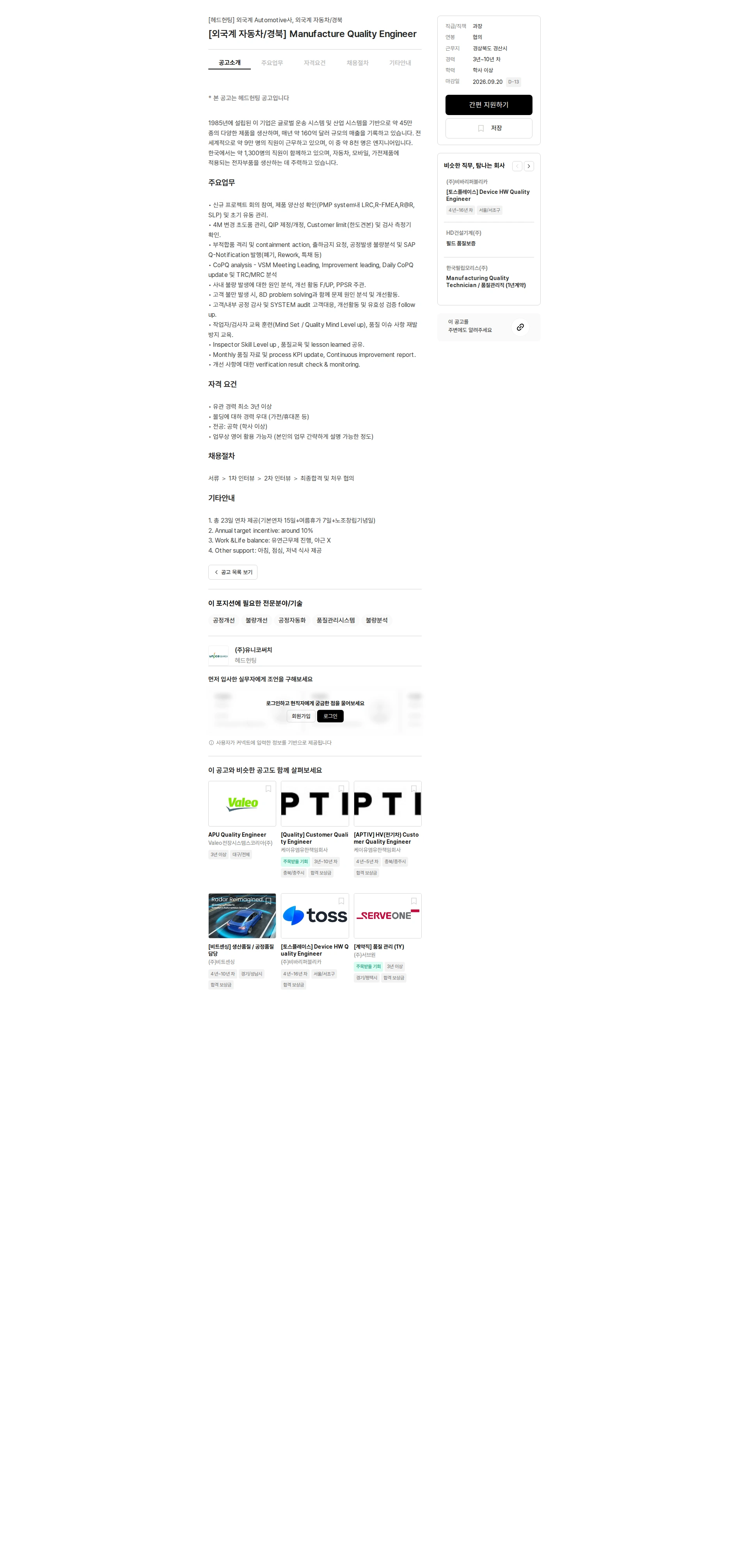 유니코써치 [외국계 자동차/경북] Manufacture Quality Engineer 채용공고