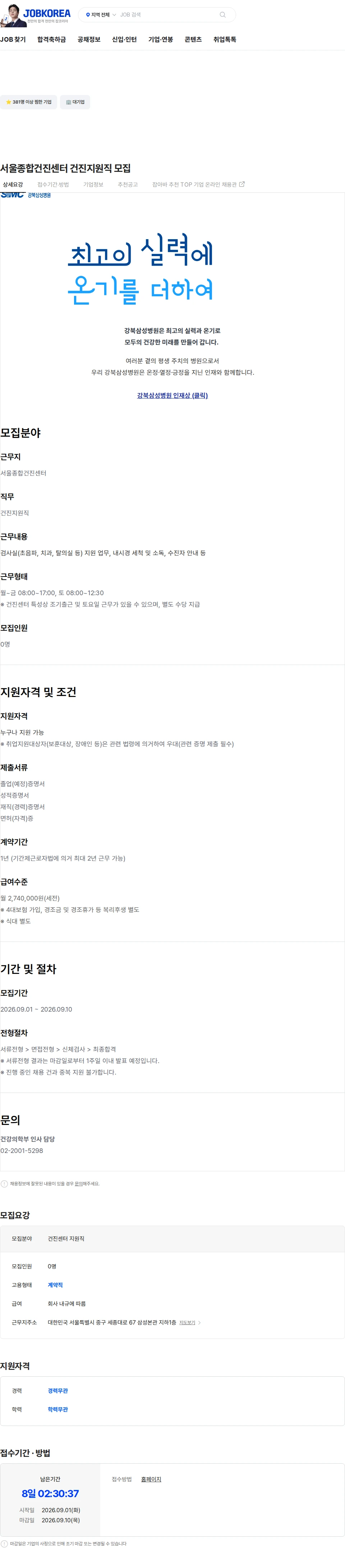 삼성의료재단 서울종합건진센터 건진지원직 모집 채용공고