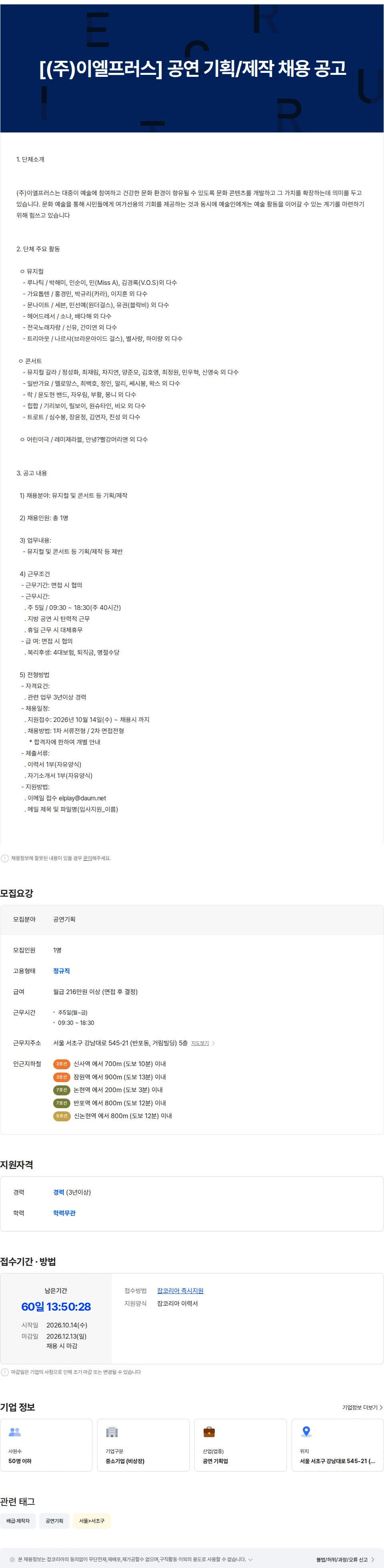 이엘프러스 [(주)이엘프러스] 공연 제작/기획 경력직 채용 공고 채용공고