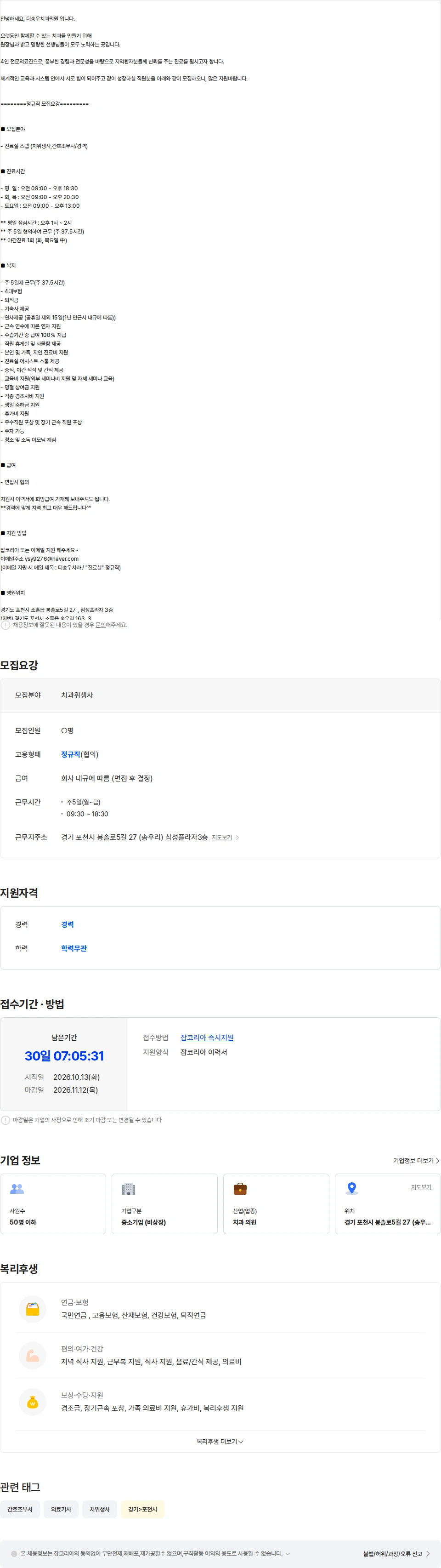 더송우치과의원 [포천/연차/기숙사/주37.5시간] 진료실 경력직 모집합니다. 채용공고