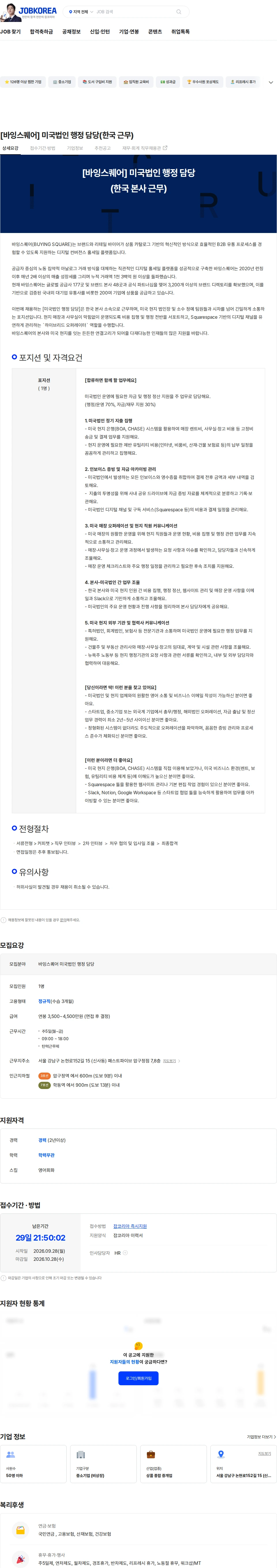 바잉스퀘어 [바잉스퀘어] 미국법인 행정 담당(한국 근무) 채용공고