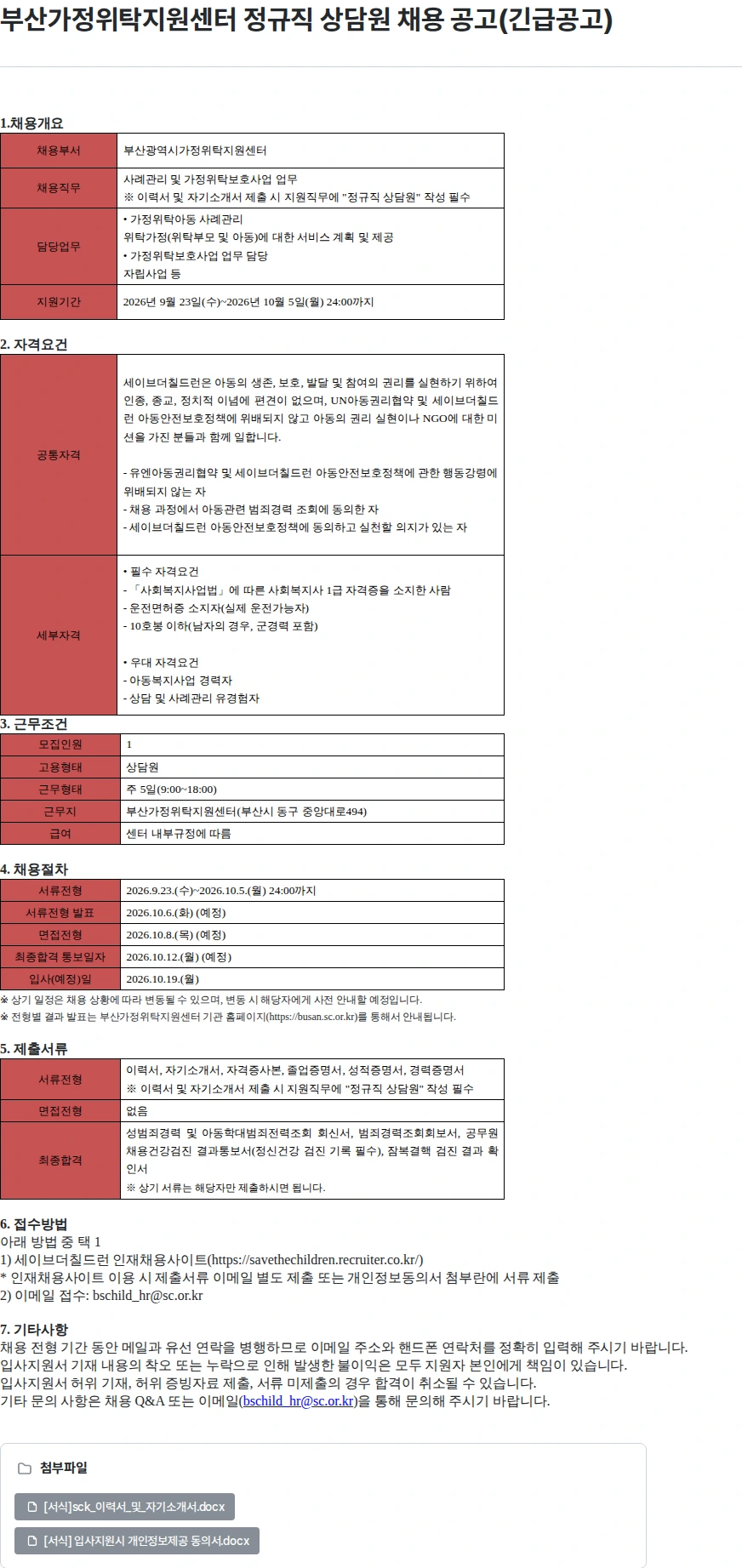 세이브더칠드런 부산가정위탁지원센터 정규직 상담원 채용 공고(긴급공고) 채용공고