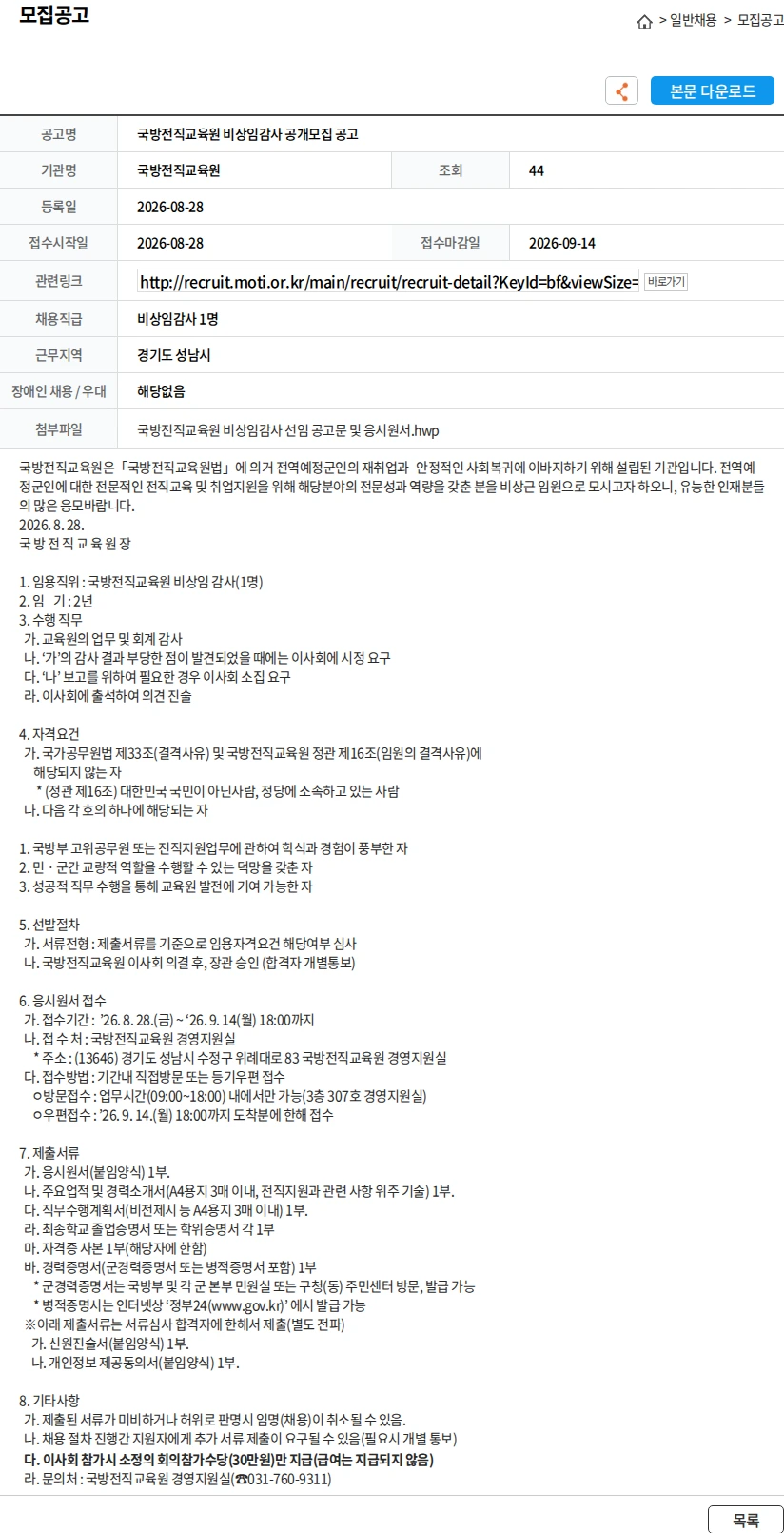 국방전직교육원 국방전직교육원 비상임감사 공개모집 공고 채용공고
