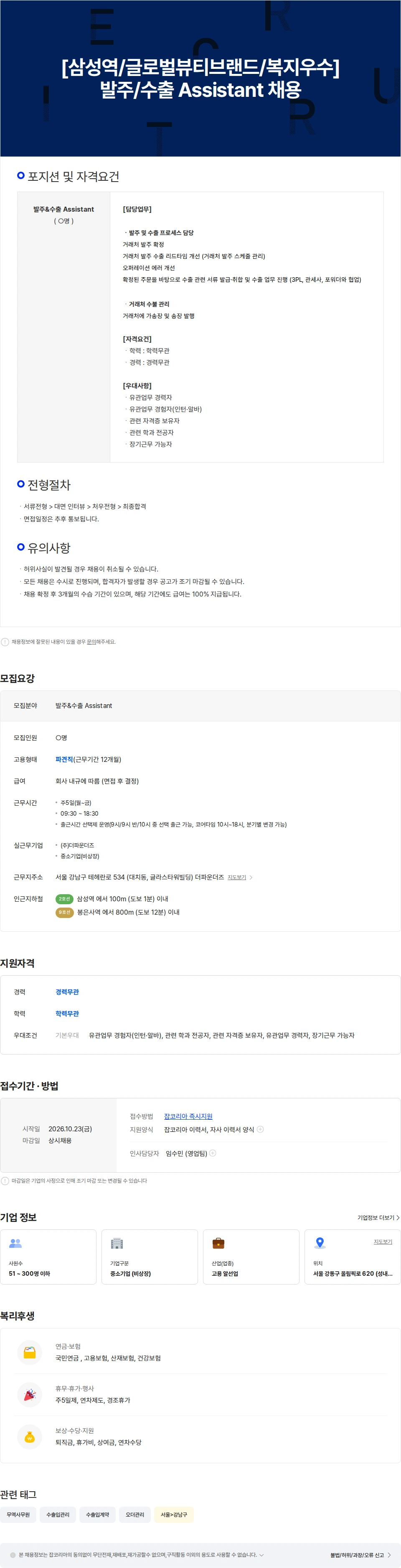 더파운더즈 [삼성역/글로벌뷰티브랜드/복지우수] 발주/수출 Assistant 채용 채용공고